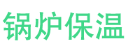 郸城锅炉保温中心
